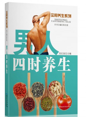 男人四時養(yǎng)生 ——實用養(yǎng)生系列圖書