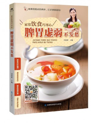 家常飲食巧用心：脾胃虛弱不發愁 甘智榮 9787538493276