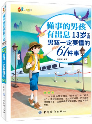 懂事的男孩有出息：13歲之前男孩一定要懂的61件事（漫畫版）