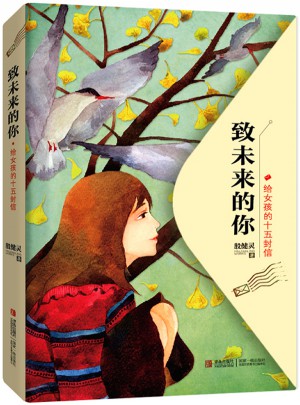 致未來的你——給女孩的十五封信