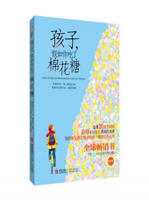 孩子假如你吃了棉花糖:少兒勵志全球重磅暢銷書