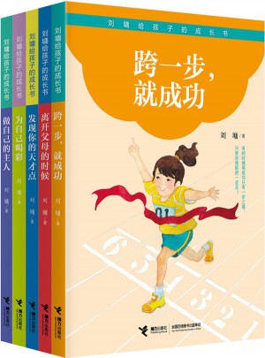 劉墉給孩子的成長書(第二輯，共5冊)