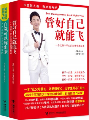 管好自己就能飛+自覺可以練出來（全2冊）