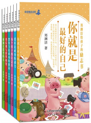 鄭淵潔給孩子的勵志書