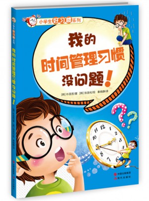 小學生好習慣系列-我的時間管理習慣沒問題！