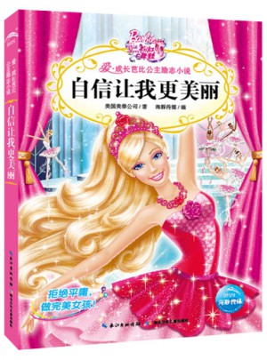 愛·成長芭比公主勵志小說：自信讓我更美麗