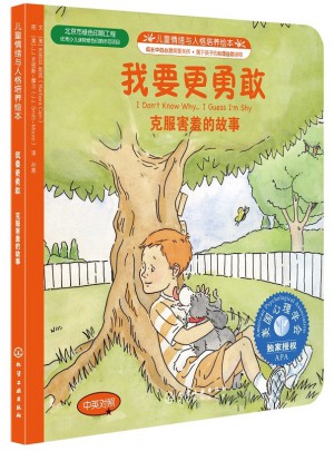 兒童情緒與人格培養繪本--我要更勇敢:克服害羞的故事(中英對照)