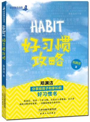 好習(xí)慣攻略：鄭淵潔分享給孩子和家長的好習(xí)慣書