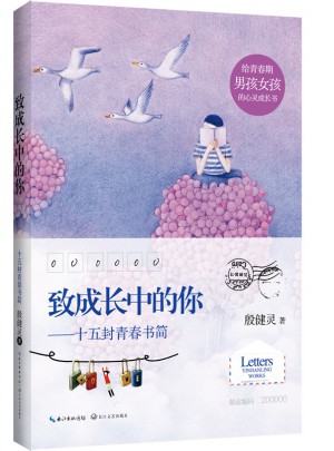 致成長中的你——十五封青春書簡——2015中國好書