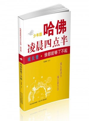 哈佛凌晨四點半少年版 成長卷：誰都能夠了不起