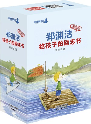 鄭淵潔給孩子的勵志書（美繪版）全10冊