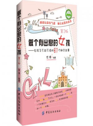 做個有出息的女孩（第二版）