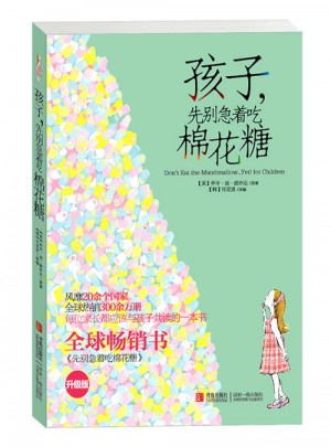 孩子，先別急著吃棉花糖(升級(jí)版)
