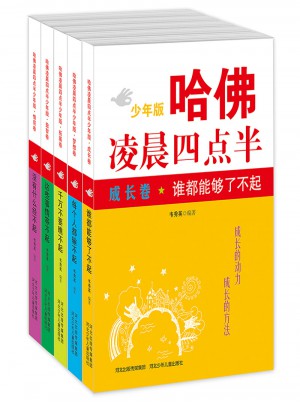 哈佛凌晨四點半少年版（套裝共5冊）