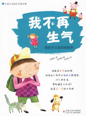 我不再生氣：教你學會寬容的故事——兒童心靈成長自助寶典