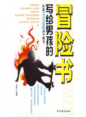 寫給男孩的冒險書：打造男孩的49個細節