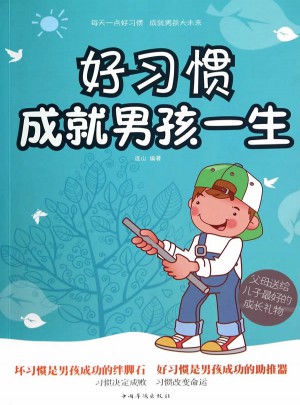 好習慣成就男孩一生