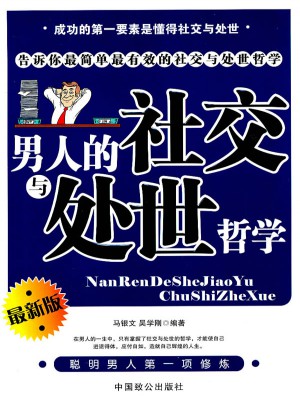 男人的社交與處世哲學