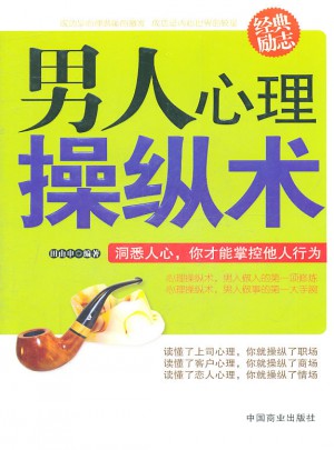 男人心理操縱術