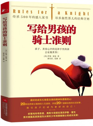 寫給男孩的騎士準則
