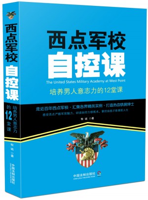 西點軍校自控課：培養男人意志力的12堂課