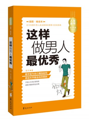 這樣做男人最（插圖精讀本）—人生金書