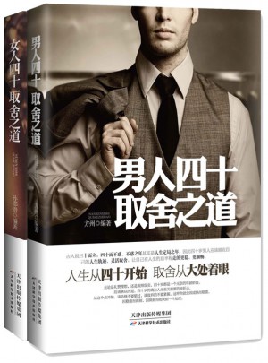 《男人、女人四十取舍之道》（套裝2冊）