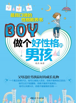 做個好性格的男孩