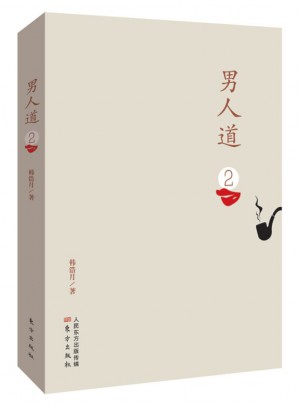 男人道2（別指望有領路人，男人的道路男人自己走。)