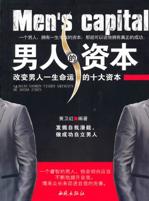 男人的資本——改變男人一生命運的十大資本