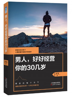 男人，好好經營你的30幾歲