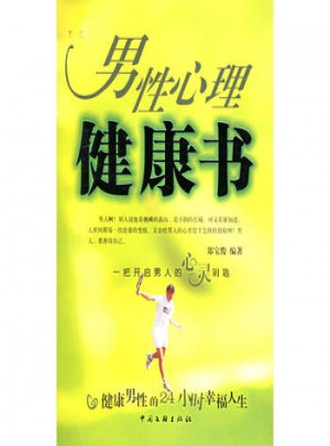 男性心理健康書
