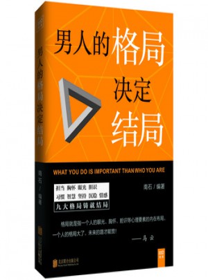 男人的格局決定結局