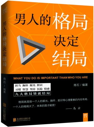男人的格局決定結局