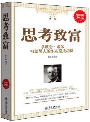 超值金版-思考致富：拿破侖·希爾寫給男人的365堂成功課