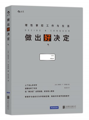 做出好決定：理性掌控工作與生活