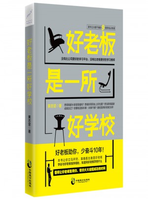 好老板是一所好學(xué)校