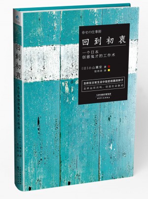 回到初衷：一個日本創意鬼才的工作術