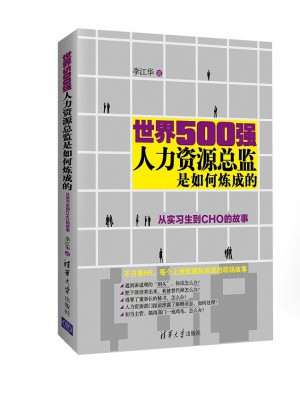 世界500強人力資源總監是如何煉成的：從實習生到CHO的故事