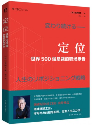 定位 : 世界500強(qiáng)總裁的職場忠告