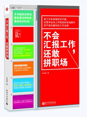不會匯報工作，還敢拼職場