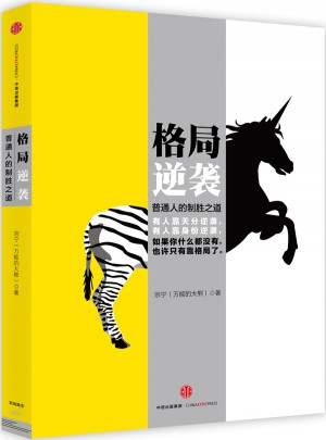 格局逆襲
