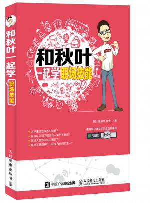 和秋葉一起學職場技能