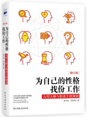 為自己的性格找份工作：九型人格與職業生涯規劃