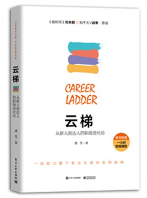 云梯：從新人到達(dá)人的職場進(jìn)化論