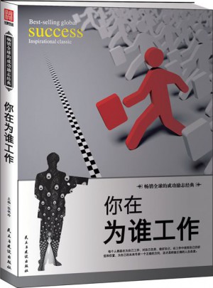 你在為誰工作