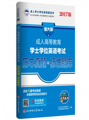 2017版新大綱成人高等教育學(xué)士學(xué)位英語考試歷年真題+標(biāo)準(zhǔn)題庫