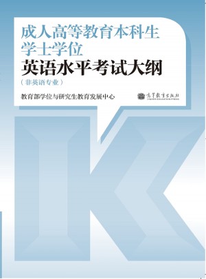 成人高等教育本科生學士學位英語水平考試大綱