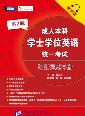 成人本科學(xué)士學(xué)位英語統(tǒng)一考試詞匯速成手冊有聲版（第2版）