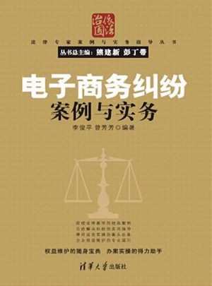 電子商務(wù)糾紛案例與實務(wù)（法律專家案例與實務(wù)指導(dǎo)叢書）